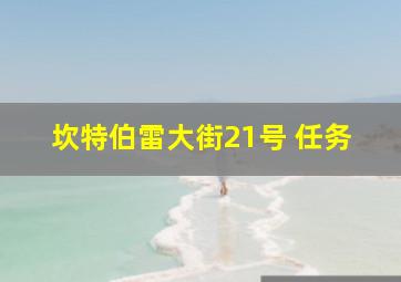 坎特伯雷大街21号 任务